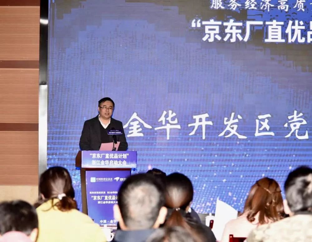 电商快讯 金华开发区迎来“京东厂直优品计划”，数字文创软件开发双轮驱动