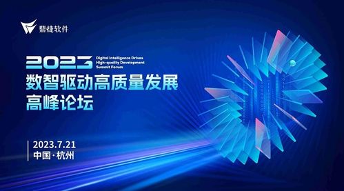 共话未来 鼎捷软件2023数智驱动高质量发展高峰论坛杭城开幕在即，聚焦数字文化创意软件开发新蓝图